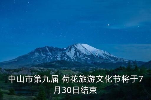 中山市第九届 荷花旅游文化节将于7月30日结束