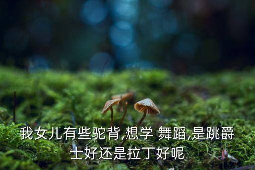 学舞蹈的后背