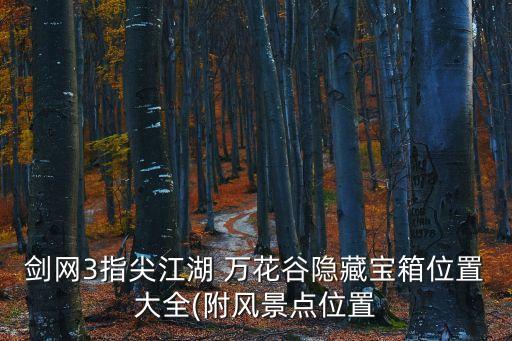 剑网3指尖江湖 万花谷隐藏宝箱位置大全(附风景点位置