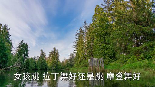 拉丁舞与摩登舞蹈的区别,sasa舞蹈和拉丁舞的区别