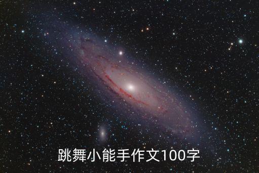 少儿舞蹈大眼睛,少儿歌舞蹈视频大全
