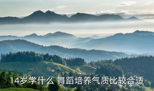 14岁跳的民族舞蹈,学跳民族舞蹈视频教程