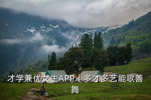 才学兼优女生APP丨多才多艺能歌善舞