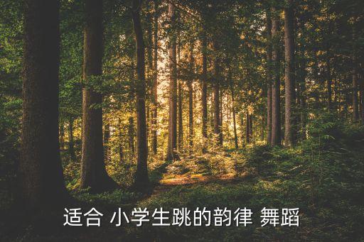 小学舞蹈名称大全集,舞蹈班级分班名称大全集