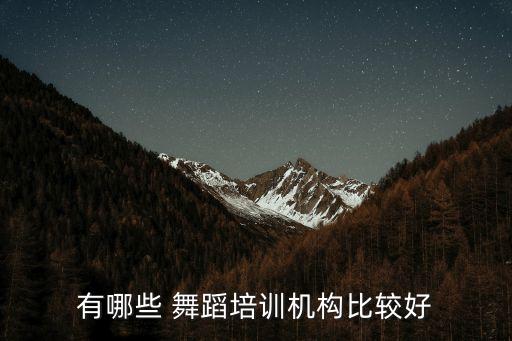 有哪些 舞蹈培训机构比较好