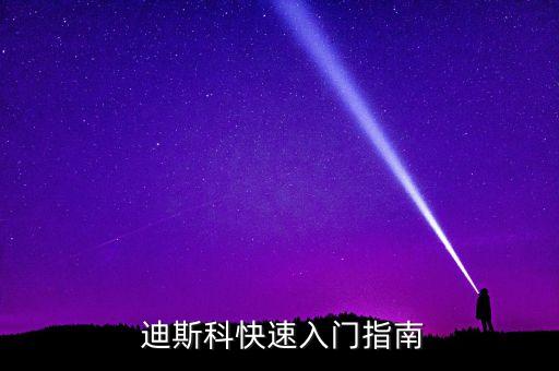 迪斯科流行舞蹈教学视频,别再问我什么是迪斯科舞蹈教学