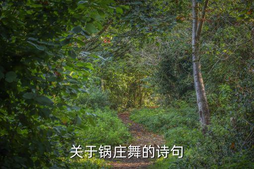 关于锅庄舞的诗句