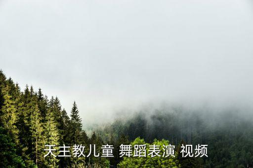 少儿维族舞蹈视频大全,维族少儿舞蹈剧目