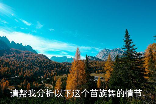 请帮我分析以下这个苗族舞的情节.