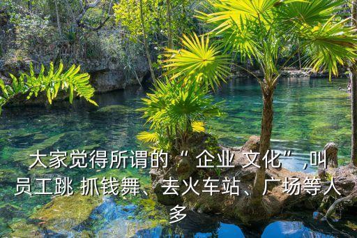 企业文化舞蹈视频抓钱舞,给我几秒钟企业文化舞蹈视频