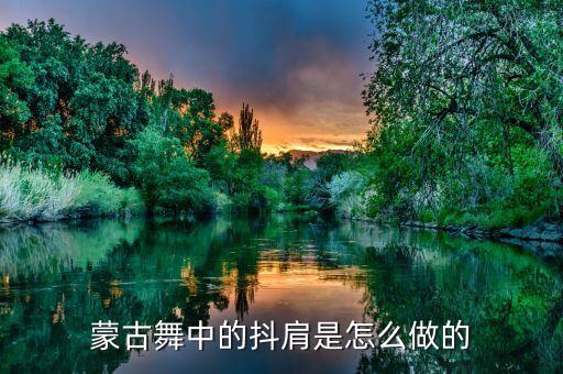 肚皮舞蹈抖肩技巧图解
