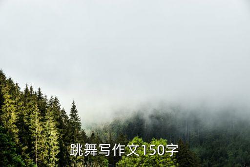 跳舞写作文150字