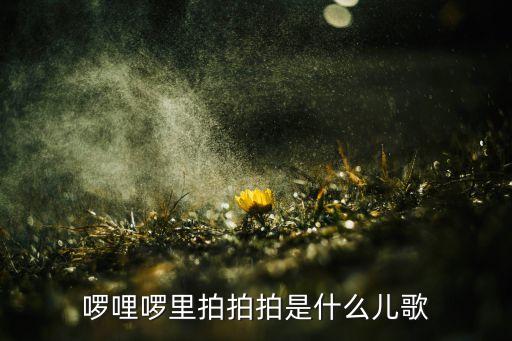咯哩咯哩舞蹈