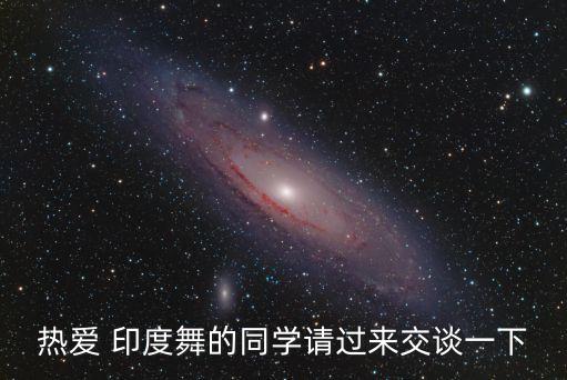七级舞蹈印度舞手语