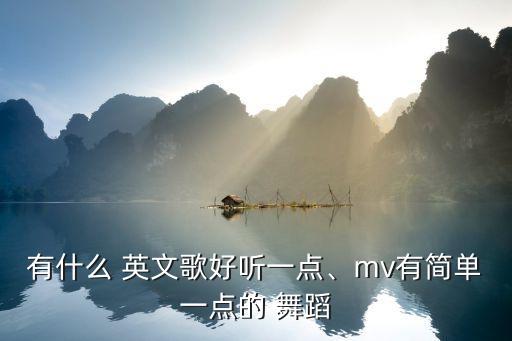 英文歌舞蹈视频大全,小星星英文歌舞蹈视频