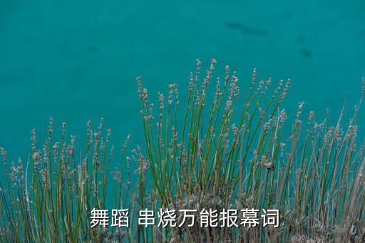 舞蹈串烧