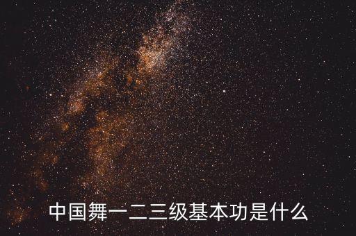 中国舞一二三级基本功是什么
