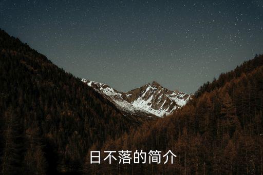  日不落的简介