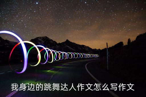 我身边的跳舞达人作文怎么写作文