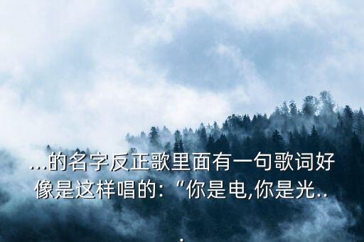 你是电你是光舞蹈分解