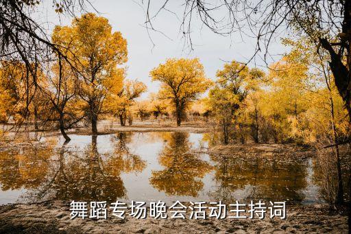  舞蹈专场晚会活动主持词