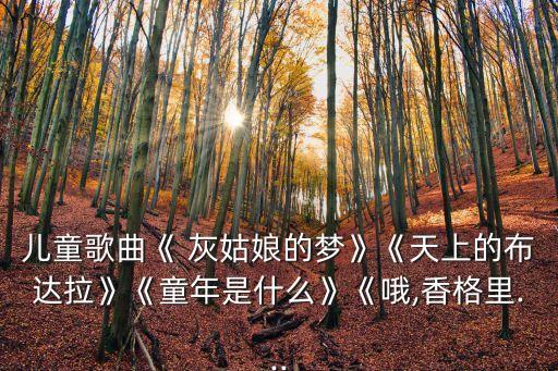 灰姑娘的梦舞蹈视频,歌曲灰姑娘的梦视频