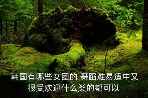 韩国好看好学的舞蹈,关于春节舞蹈好看又好学