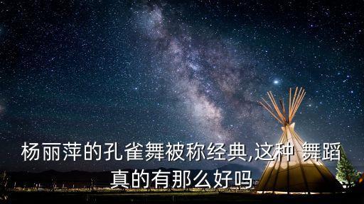 杨丽萍的孔雀舞被称经典,这种 舞蹈真的有那么好吗