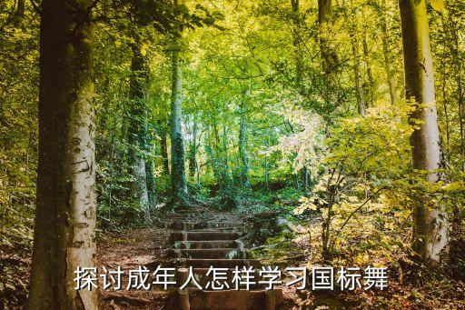探讨成年人怎样学习国标舞