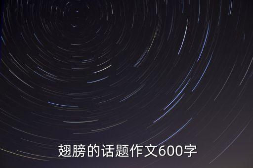  翅膀的话题作文600字