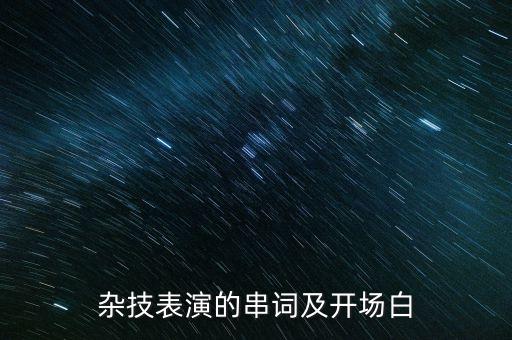 杂技表演的串词及开场白