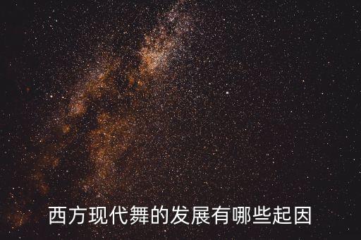 西方现代舞的发展有哪些起因