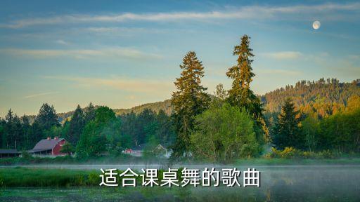 适合课桌舞的歌曲