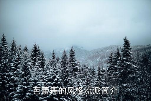 芭蕾舞的风格流派简介