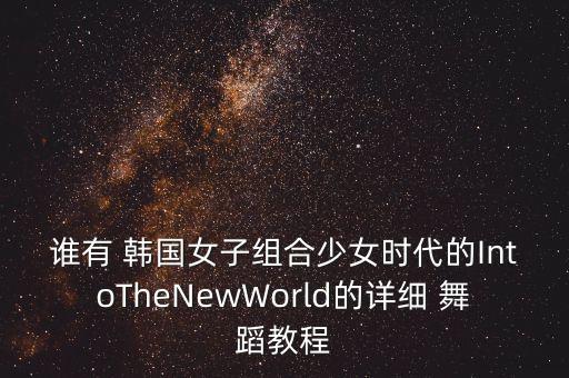 韩国女子集体舞蹈视频大全,韩国两个人的女子组合舞蹈视频