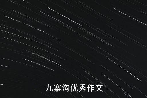 舞蹈我的串持九寨