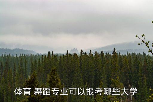 体育 舞蹈专业可以报考哪些大学