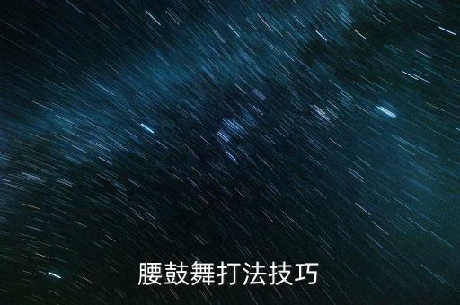 腰鼓舞打法技巧