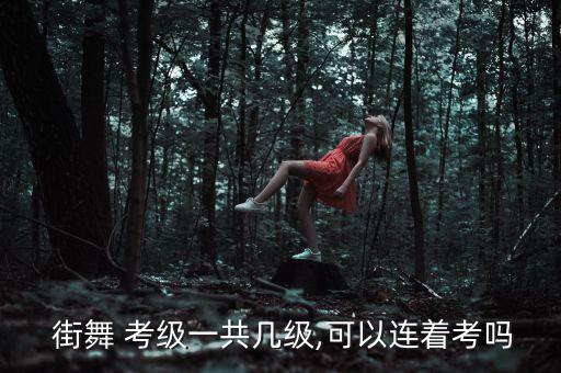 街舞考级舞蹈二级视频,考级舞蹈鹅鹅鹅