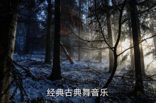 冰菊物语舞蹈动作分解