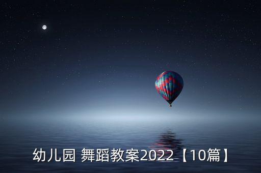 幼儿园 舞蹈教案2022【10篇】