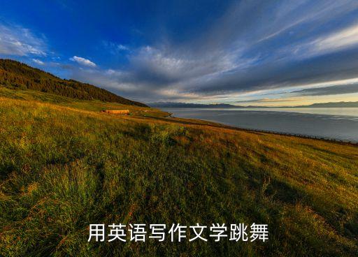 用英语写作文学跳舞