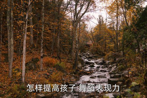 怎样提高孩子 舞蹈表现力