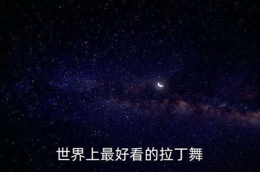 黑池.舞蹈,黑池舞蹈节中国区域赛西部赛区