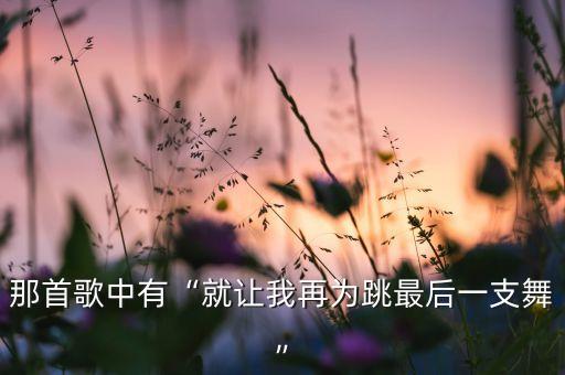 全网最火的舞蹈白狐