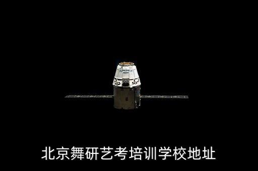 北京舞研艺考培训学校地址