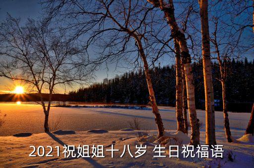 2021祝姐姐十八岁 生日祝福语