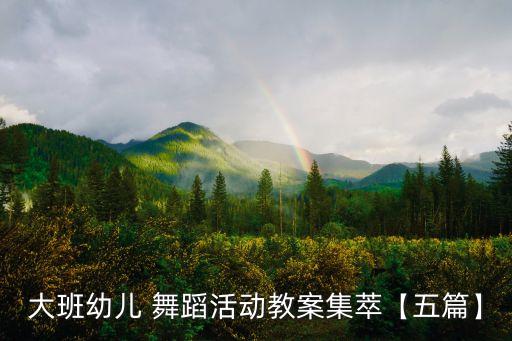 儿童舞蹈踩踩踩分解动作,六一儿童舞蹈踩踩踩服装