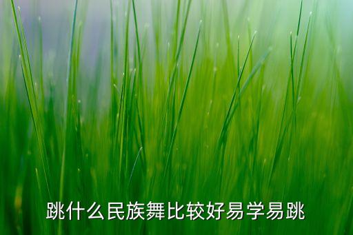 跳什么民族舞比较好易学易跳