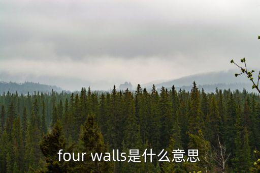 four walls是什么意思